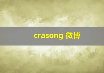 crasong 微博